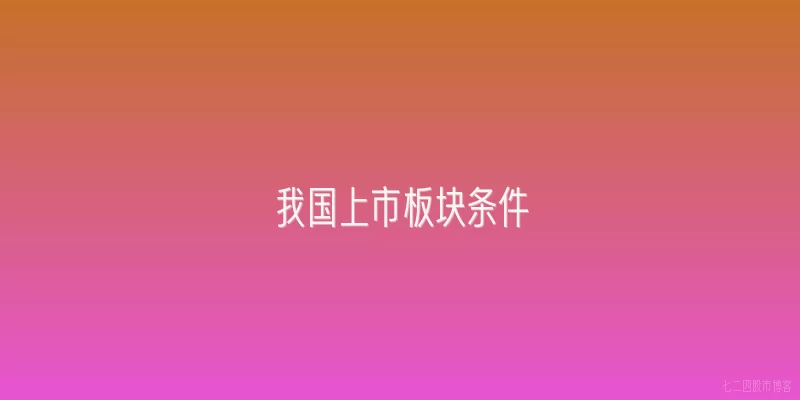 我国上市板块条件