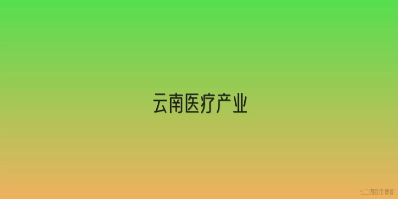 云南医疗产业