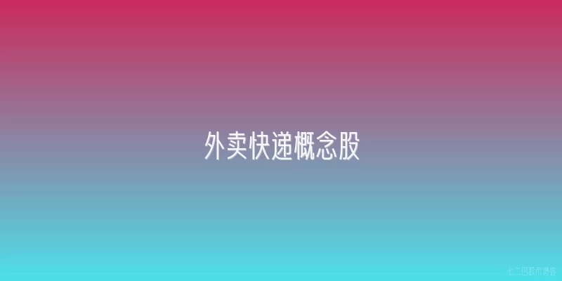 外卖快递概念股