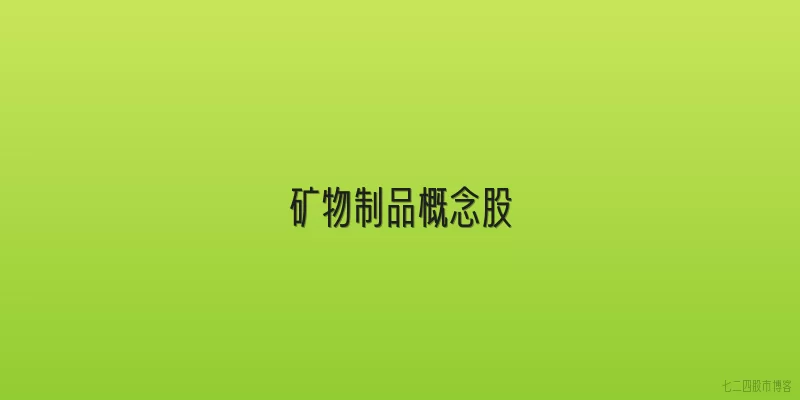 矿物制品概念股
