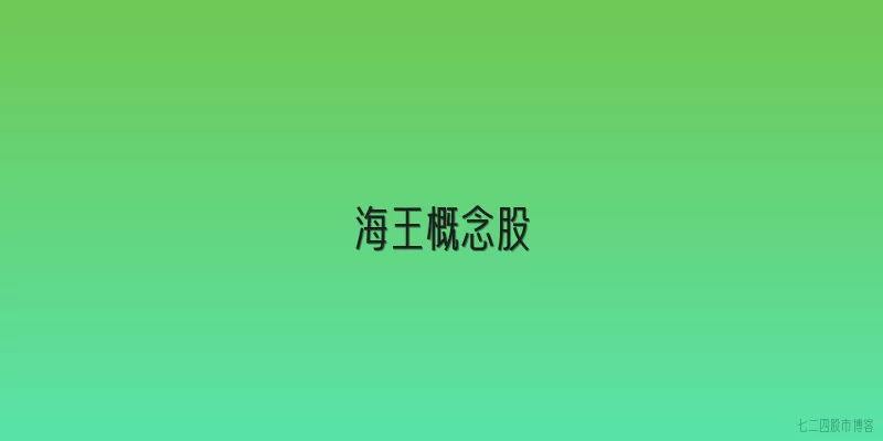 海王概念股