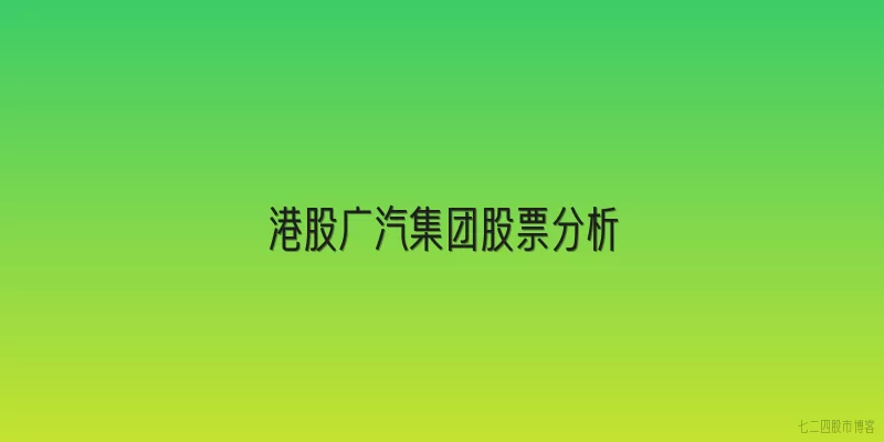 港股广汽集团股票分析