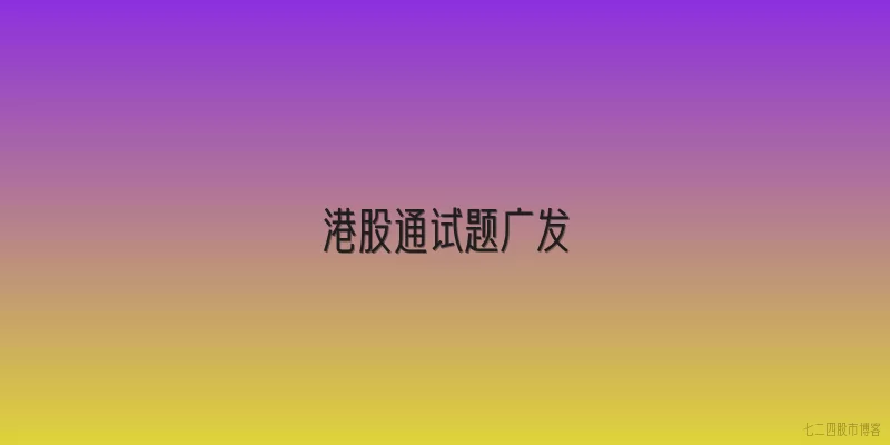 港股通试题广发