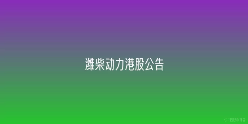 潍柴动力港股公告