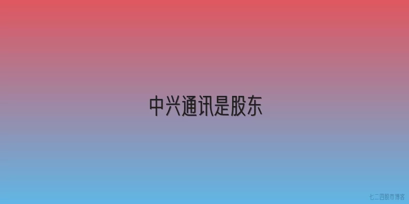 中兴通讯是股东