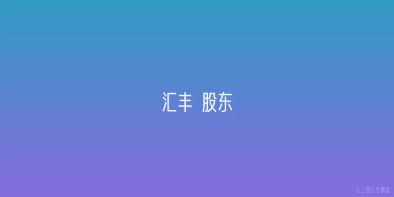 汇丰 股东