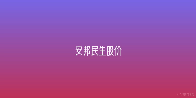 安邦民生股价