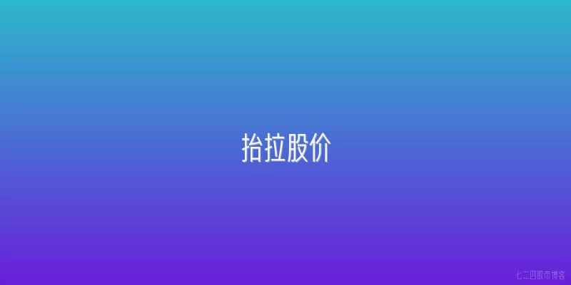 抬拉股价
