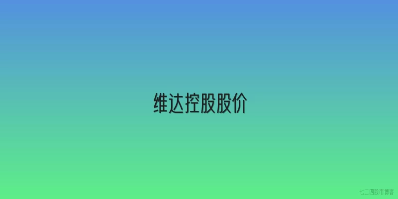 维达控股股价