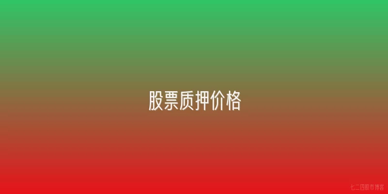 股票质押价格