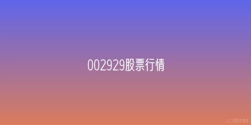 002929股票行情