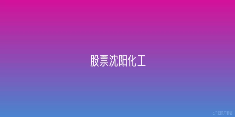 股票沈阳化工