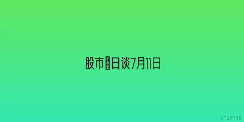 股市毎日谈7月11日