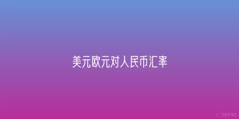 美元欧元对人民币汇率