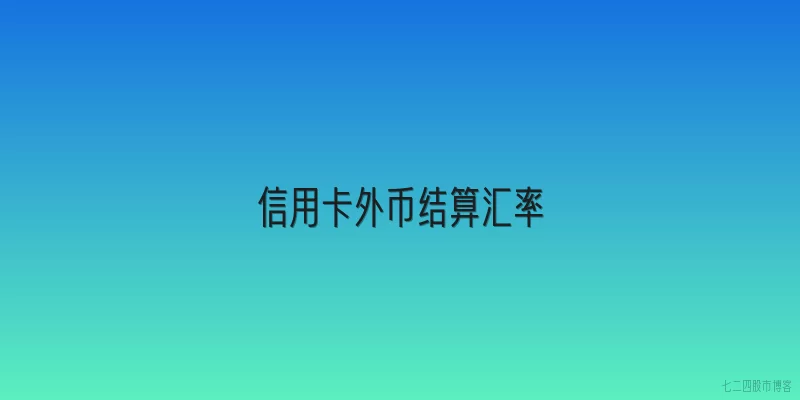 信用卡外币结算汇率