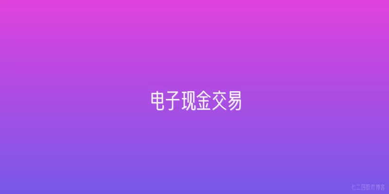 电子现金交易