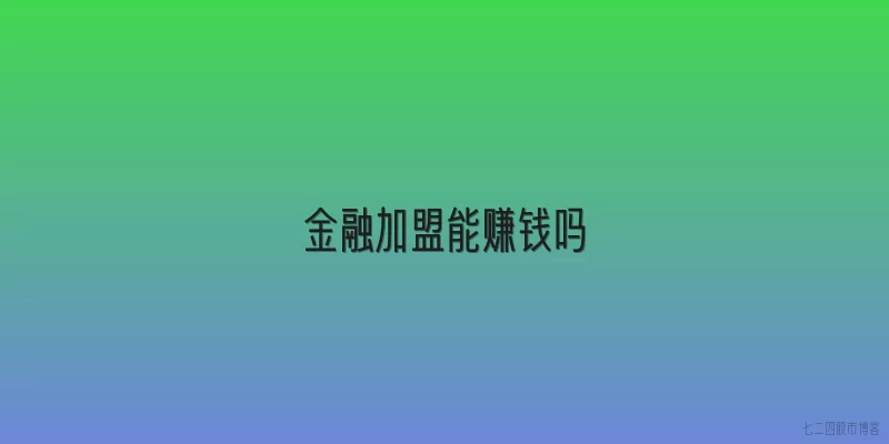 金融加盟能赚钱吗