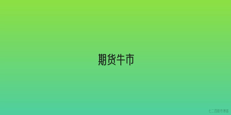 期货牛市