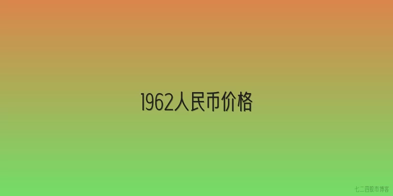1962人民币价格