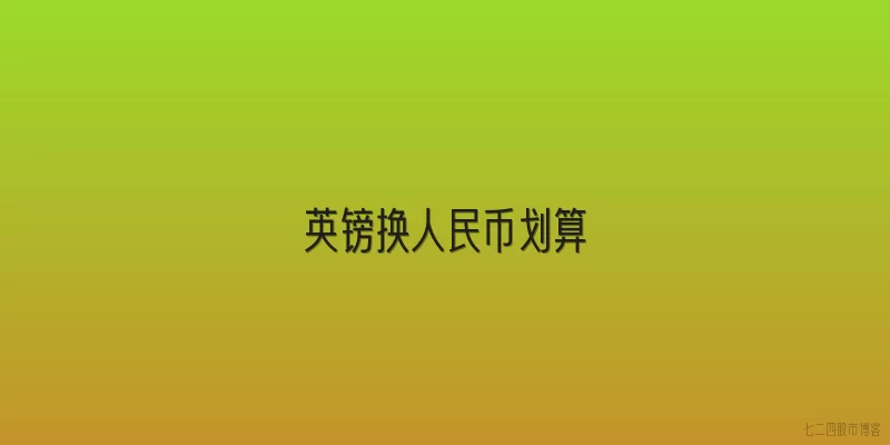 英镑换人民币划算