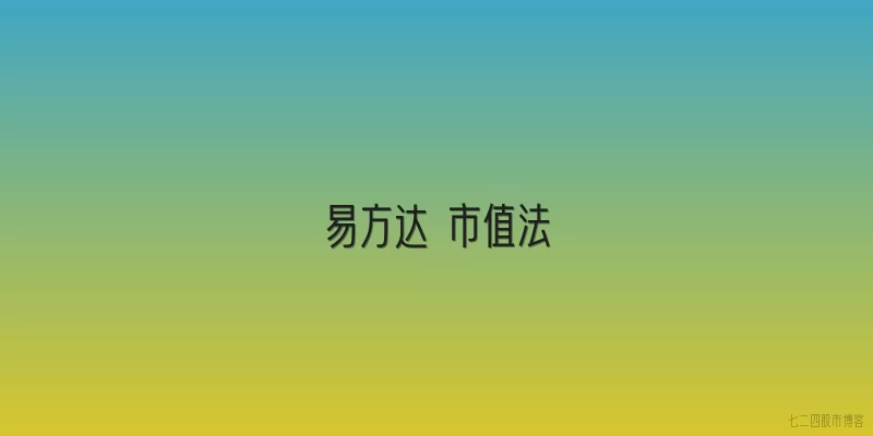 易方达 市值法