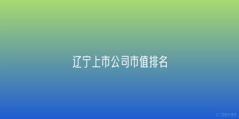 辽宁上市公司市值排名