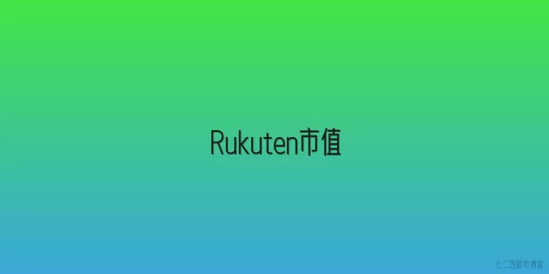 Rukuten市值