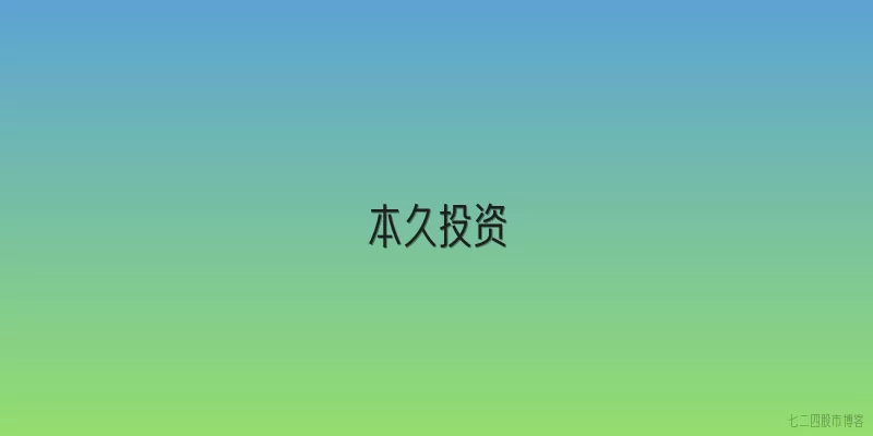 本久投资