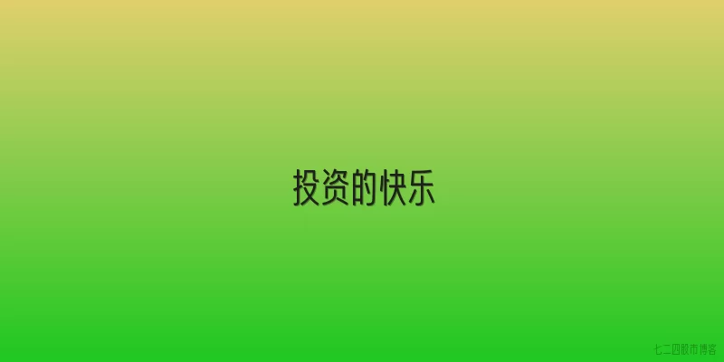 投资的快乐