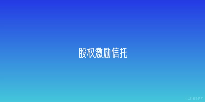 股权激励信托