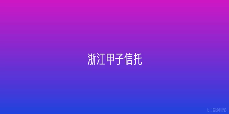 浙江甲子信托
