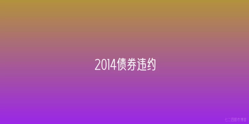 2014债券违约