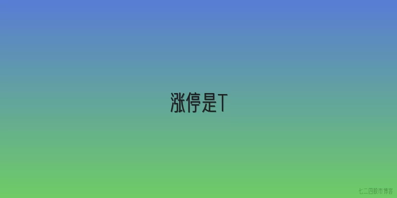 涨停是T