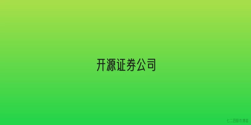 开源证券公司