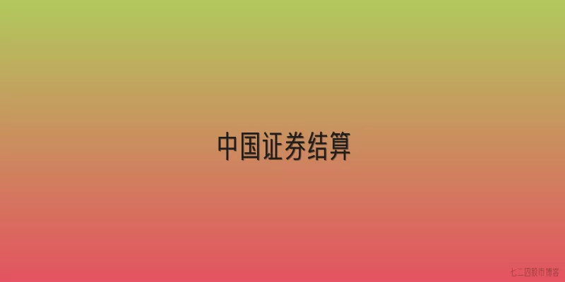 中国证券结算