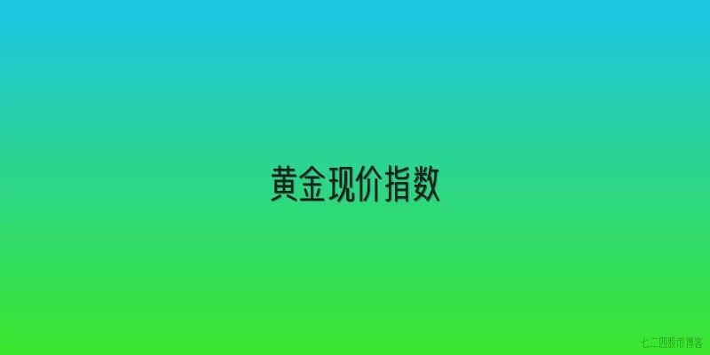 黄金现价指数