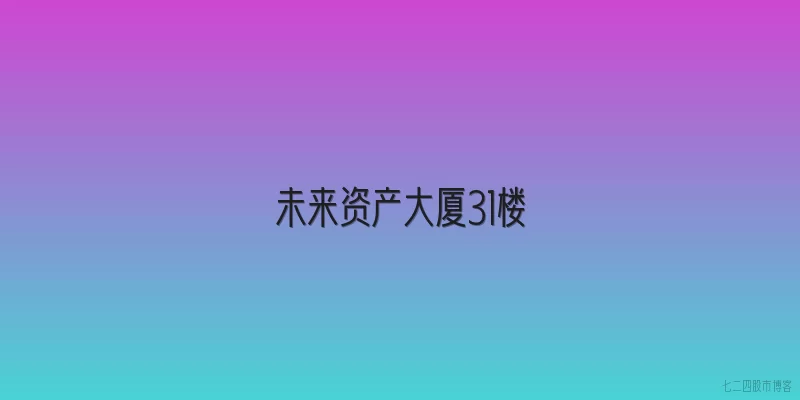 未来资产大厦31楼