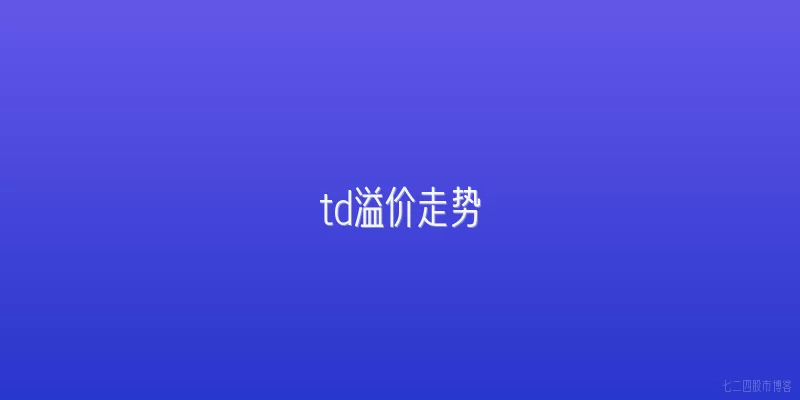 td溢价走势